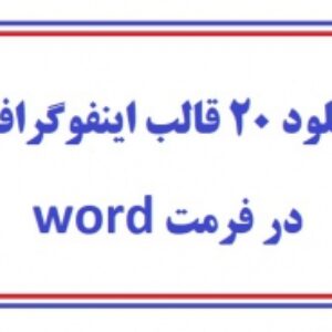 دانلود 20 قالب اینفوگرافی در فرمت word