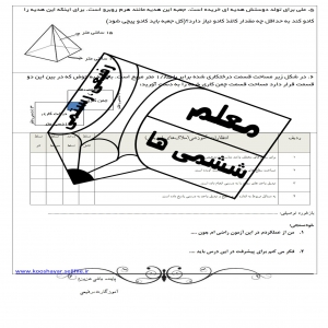 آزمون ریاضی پایه ششم فصل پنجم سطح (با فرمت pdf)