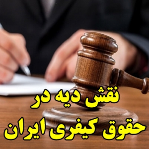 نقش دیه در حقوق کیفری ایران