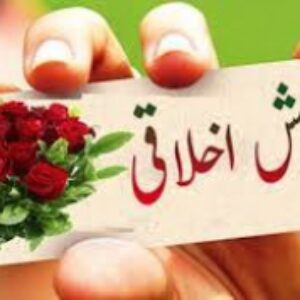 اخـلاق یعنی ؟