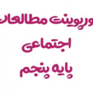 دانلود پاورپوینت درس اول مطالعات اجتماعی پایه پنجم (ما با دیگران ارتباط دارم)