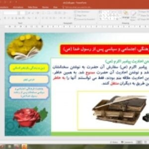 پاورپوینت درس 9 دین و زندگی یازدهم انسانی: وضعیت فرهنگی، اجتماعی و سیاسی مسلمانان، پس از رحلت رسول خدا (ص)