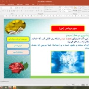 پاورپوینت درس 6 دین و زندگی یازدهم انسانی: پیشوای اسوه