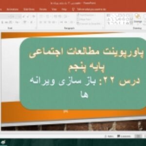 پاورپوینت درس 22 مطالعات اجتماعی پایه پنجم (بازسازی ویرانه ها)
