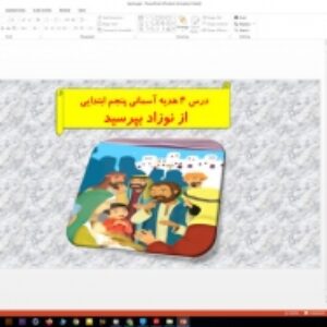 پاورپوینت درس از نوزاد بپرسید هدیه های آسمان پنجم دبستان (درس چهارم)