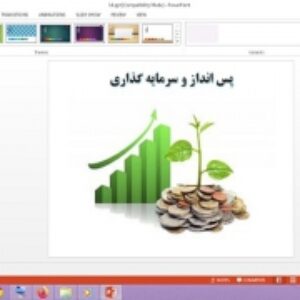 دانلود پاورپوینت پس انداز و سرمایه گذاری درس چهاردهم اقتصاد پایه دهم انسانی