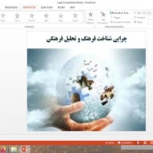 دانلود پاورپوینت چرایی شناخت فرهنگ و تحلیل فرهنگی درس مطالعات فرهنگی پایه دوازدهم انسانی