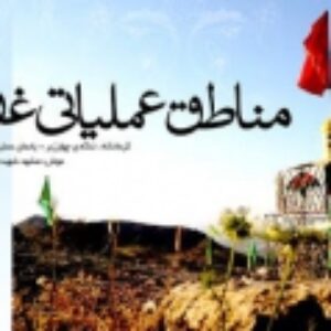 پاورپوینت مناطق عملیاتی غرب کشور