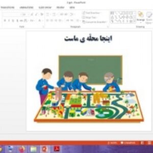 دانلود پاورپوینت اینجا محله ماست درس دوم مطالعات اجتماعی پایه چهارم دبستان