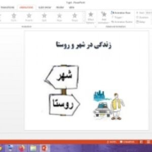 دانلود پاورپوینت زندگی در شهر و روستا درس پنجم مطالعات اجتماعی پایه چهارم دبستان