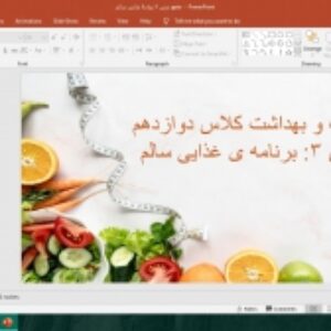 پاورپوینت درس 3 سلامت و بهداشت پایه دوازدهم برنامه غذایی سالم
