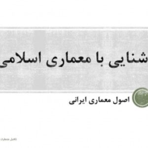 5 اصل معماری ایرانی (معماری اسلامی)