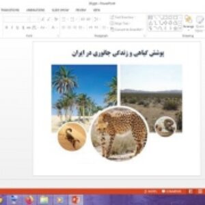 دانلود پاورپوینت پوشش گیاهی و زندگی جانوری در ایران درس هجدهم مطالعات اجتماعی پایه چهارم دبستان
