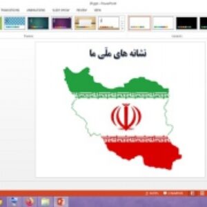 دانلود پاورپوینت نشانه های ملی ما درس بیستم مطالعات اجتماعی پایه چهارم دبستان