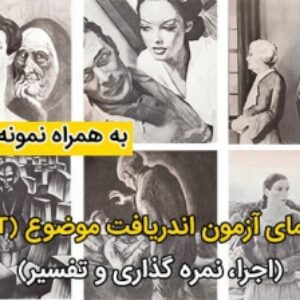 آزمون اندریافت موضوع (TAT) بهمراه سه نمونه اجرا شده