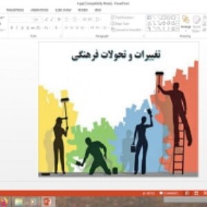 دانلود پاورپوینت تغییرات و تحولات فرهنگی درس مطالعات فرهنگی پایه دوازدهم انسانی