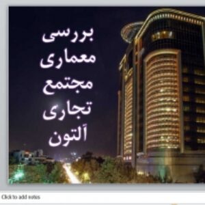 پاورپوینت بررسی مجتمع تجاری آلتون - 51 اسلاید
