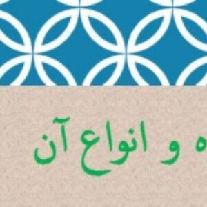 تحقیق درمورد گروه و انواع آن