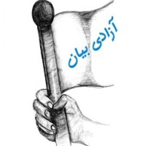 تحقیق درمورد آزادی بیان