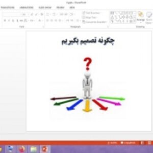 دانلود پاورپوینت چگونه تصمیم بگیریم درس 4 مطالعات اجتماعی پایه ششم