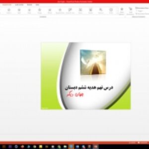 دانلود پاورپوینت درس نهم هدیه ششم ابتدایی جهان دیگر