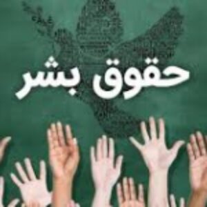 مشروعيت حقوق بشر چیست ؟