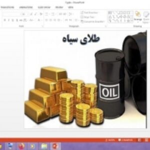 دانلود پاورپوینت طلای سیاه درس 7 مطالعات اجتماعی پایه ششم