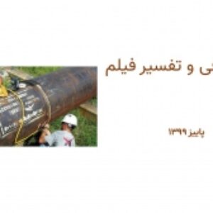 پاورپوینت تست رادیوگرافی (RT) و تفسیر فیلم جوش