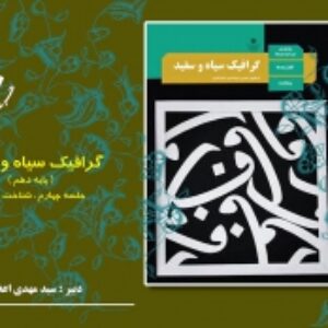طراحی سیاه و سفید  ..  کادر و عنصر