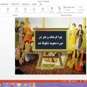 دانلود پاورپوینت چرا فرهنگ و هنر در دوره صفویه شکوفا شد درس 12 مطالعات اجتماعی پایه ششم