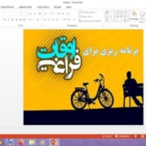 دانلود پاورپوینت برنامه ریزی برای اوقات فراغت درس 14 مطالعات اجتماعی پایه ششم