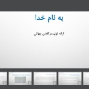 پاور پوینت کامل از ارائه تولید در کلاس جهانی