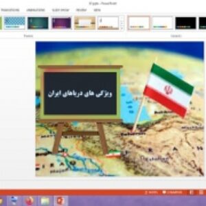 دانلود پاورپوینت ویژگی های دریاهای ایران درس 17 مطالعات اجتماعی پایه ششم