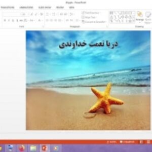 دانلود پاورپوینت دریا نعمت خداوندی درس 18 مطالعات اجتماعی پایه ششم