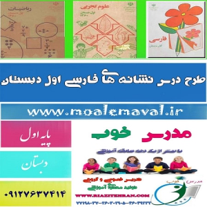 طرح درس فارسی اول دبستان