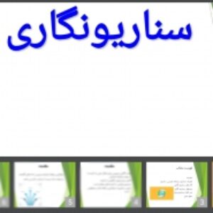 پاورپوینت کامل از مبحث سناریو نگاری