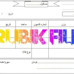 فایل آماده قبض باسکول