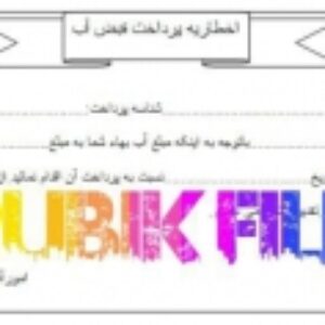 فایل آماده اخطاریه پرداخت قبض آب
