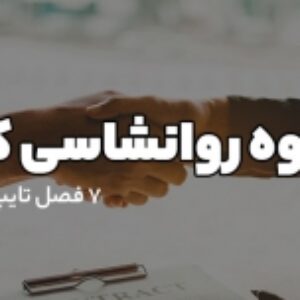 دانلود جزوه روانشناسی کار با فرمت pdf