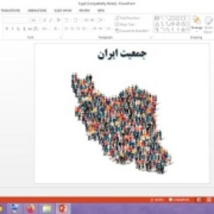 دانلود پاورپوینت جمعیت ایران درس 5 مطالعات اجتماعی پایه پنجم