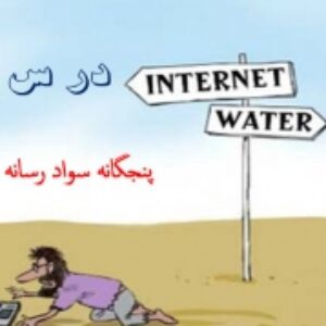 درس سوم-پنجگانه سوادرسانه ای(1)