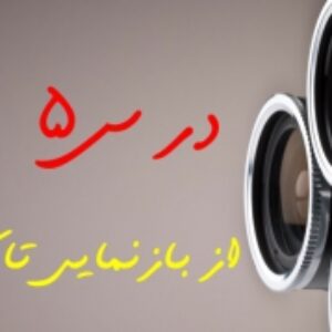 درس پنجم-از بازنمایی تا کلیشه