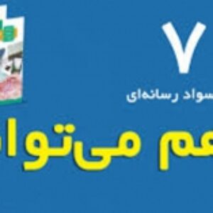 درس هفتم-ما هم می توانیم