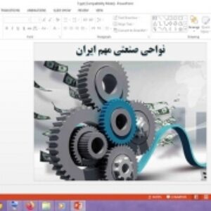 دانلود پاورپوینت نواحی صنعتی مهم ایران درس 7 مطالعات اجتماعی پایه پنجم