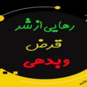 رهایی از شر قرض و بدهی