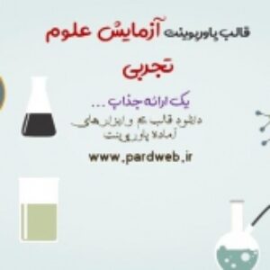 دانلود تم پاورپوینت آموزش علوم تجربی