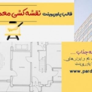 دانلود تم پاورپوینت نقشه کشی معماری