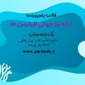 دانلود تم پاورپوینت ارائه اقیانوس ها
