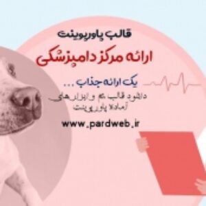 دانلود تم پاورپوینت ارائه دامپزشکی
