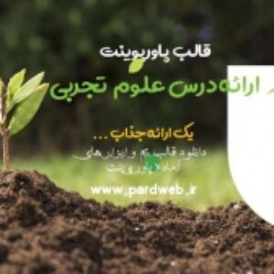 قالب پاورپوینت علوم تجربی